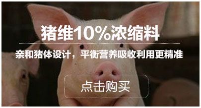 豬維10%濃縮料