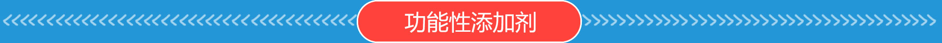 功能性添加劑