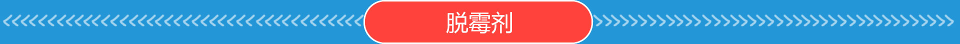 脫霉劑