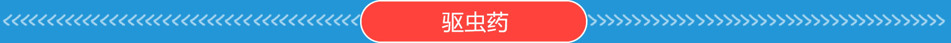 驅(qū)蟲(chóng)藥