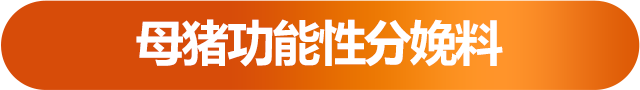 母豬功能性分娩料