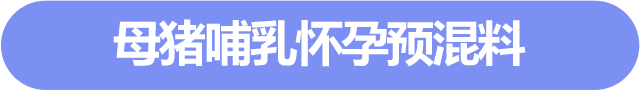 母豬哺乳懷孕預(yù)混料