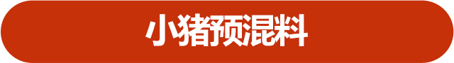 小豬預(yù)混料