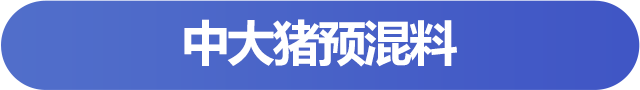 中大豬預(yù)混料