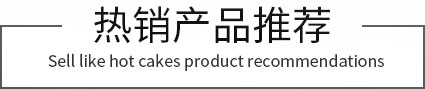 熱銷產(chǎn)品推薦