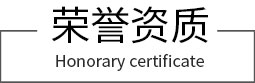 榮譽(yù)資質(zhì)
