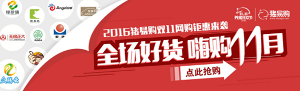 【重大】豬易購(gòu)雙11最強(qiáng)掌上搶貨攻略出爐了